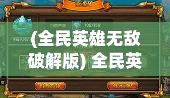 (全民英雄无敌破解版) 全民英雄无敌：探索无畏之路，共筑英勇业迹—一段普通人逆境勇斗的传奇故事